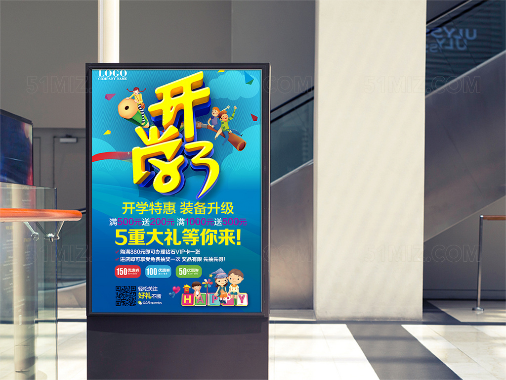 开学季全场优惠购物海报