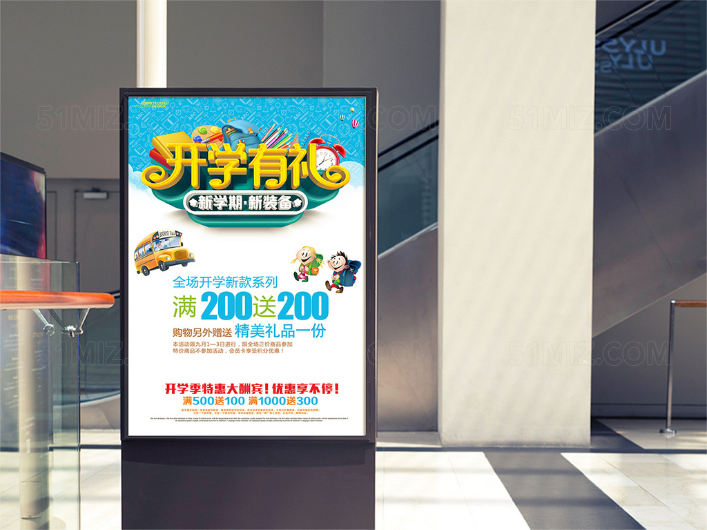 开学有礼宣传海报