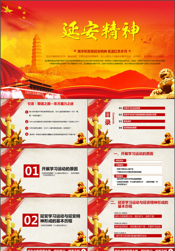 党政课件红色简约大气延安精神汇报总结计划ppt模板