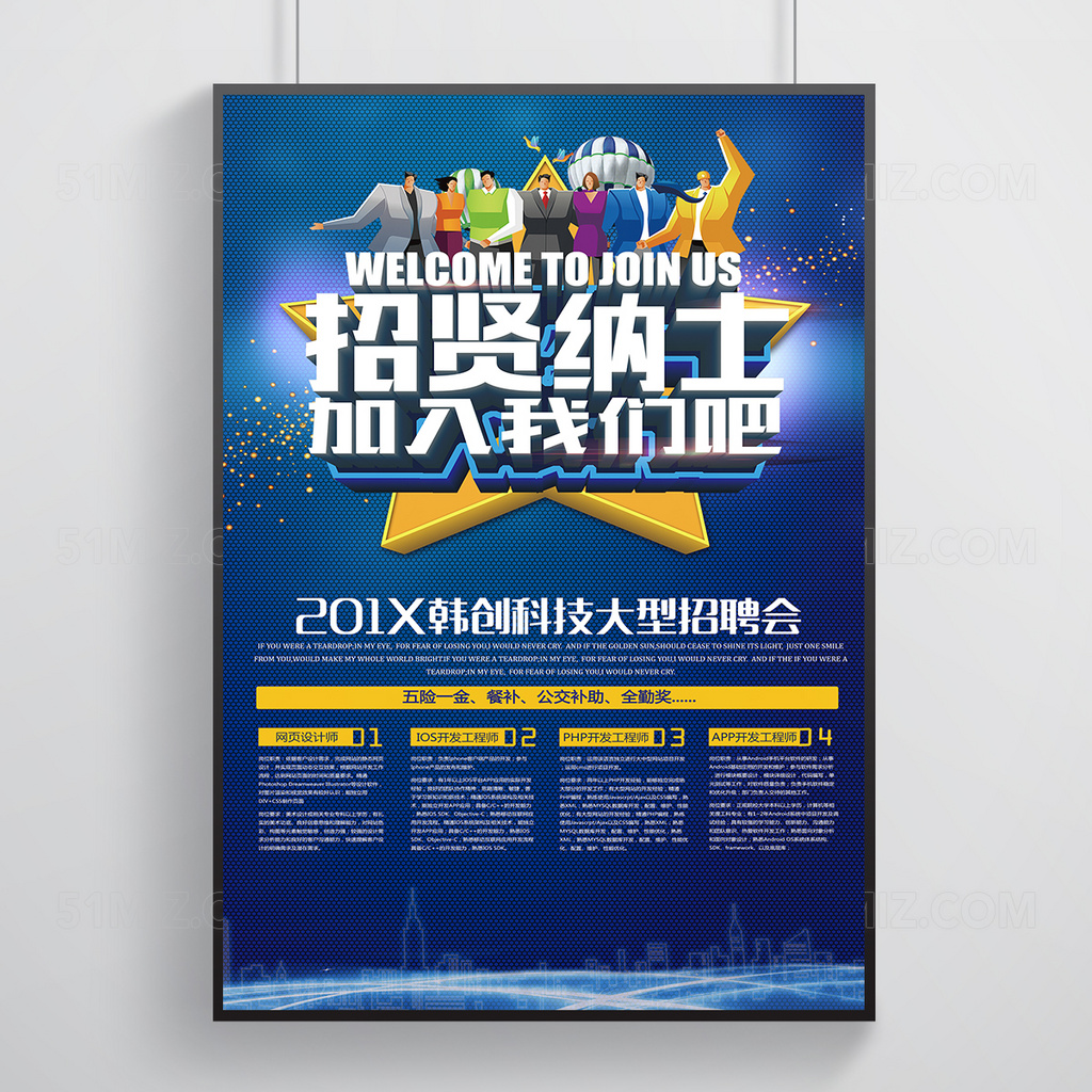 招贤纳士创意海报