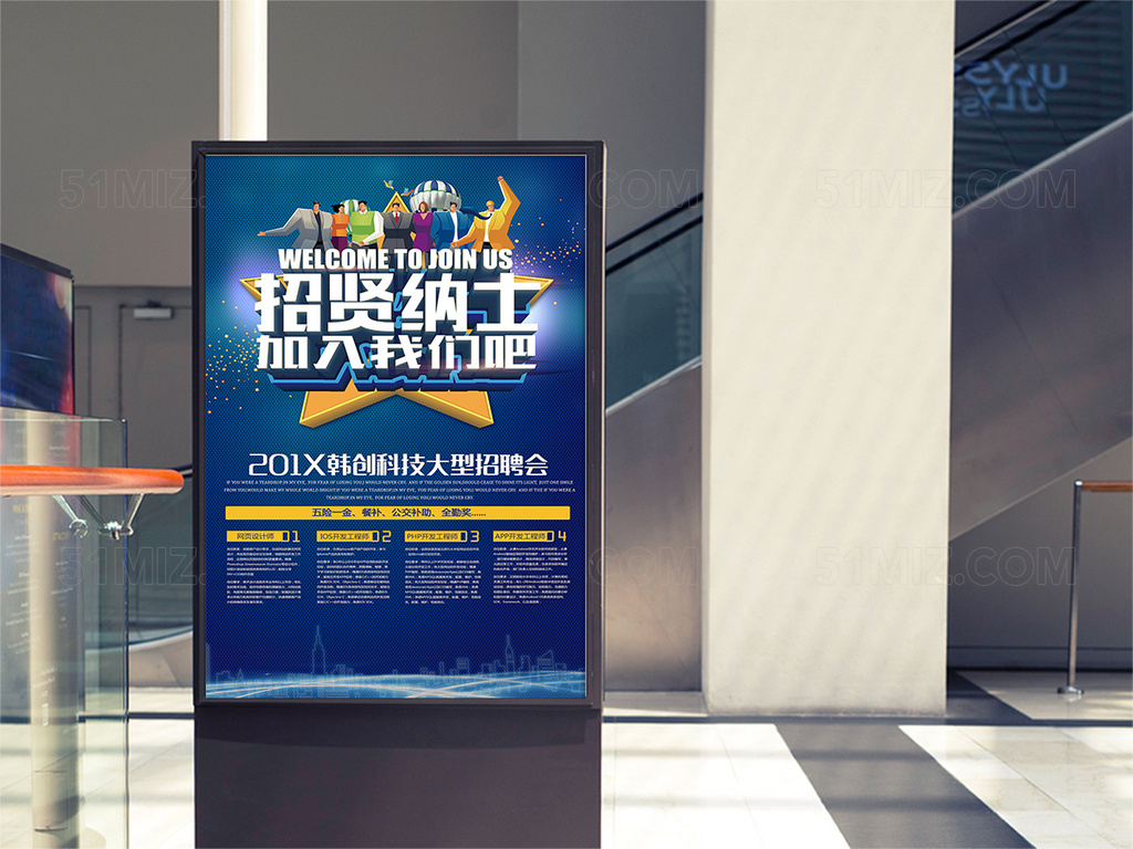招贤纳士创意海报