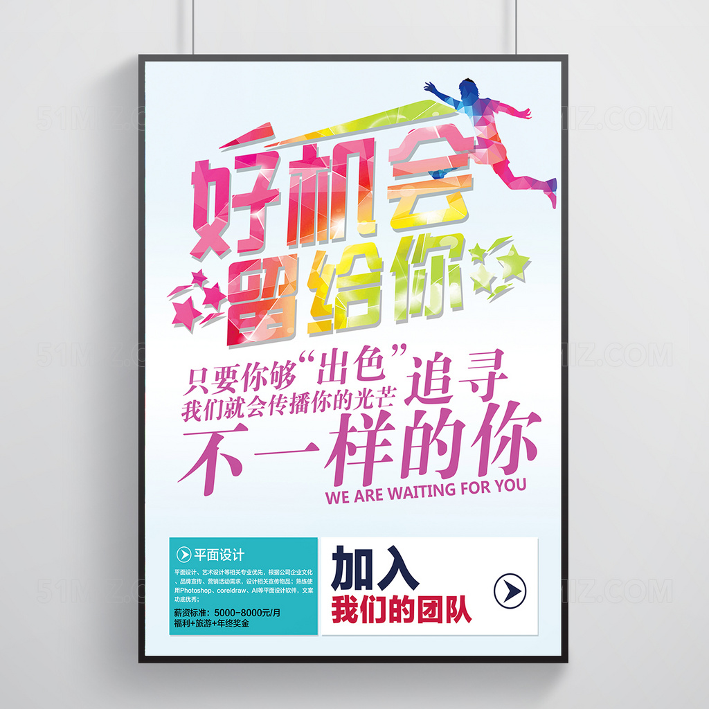 加入我们招聘宣传海报