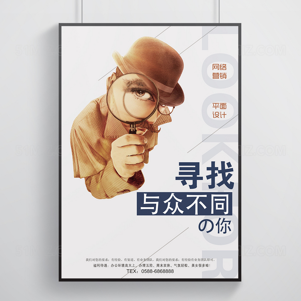 找与众不同的你招新海报