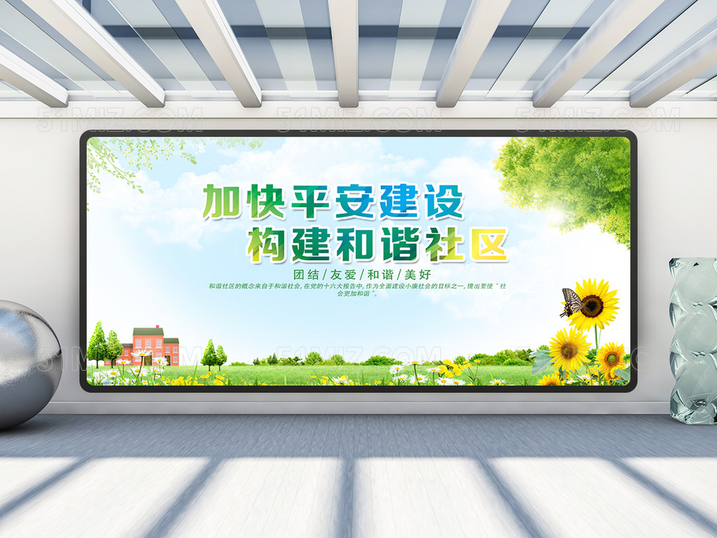 社区打造加快平安建设构建和谐社区