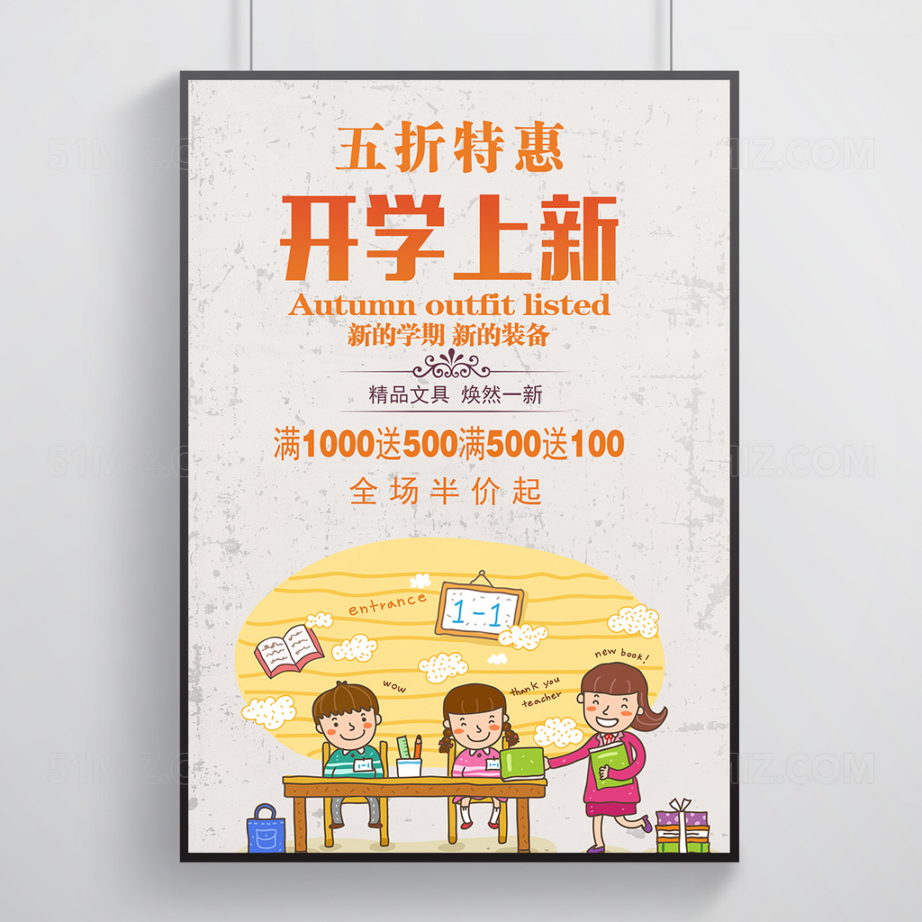 开学上新五折特惠促销海报