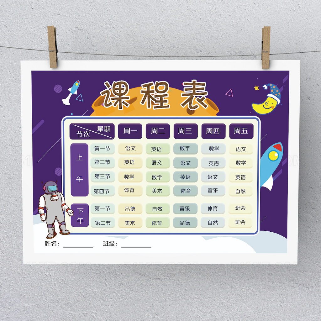 卡通紫色课程表