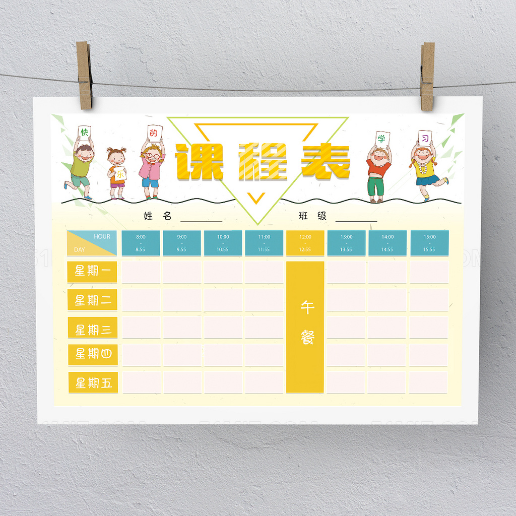 快乐的学习课程表
