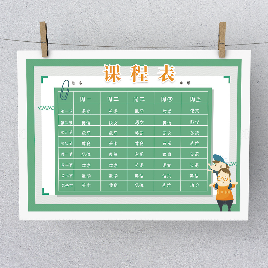卡通可爱父子课程表