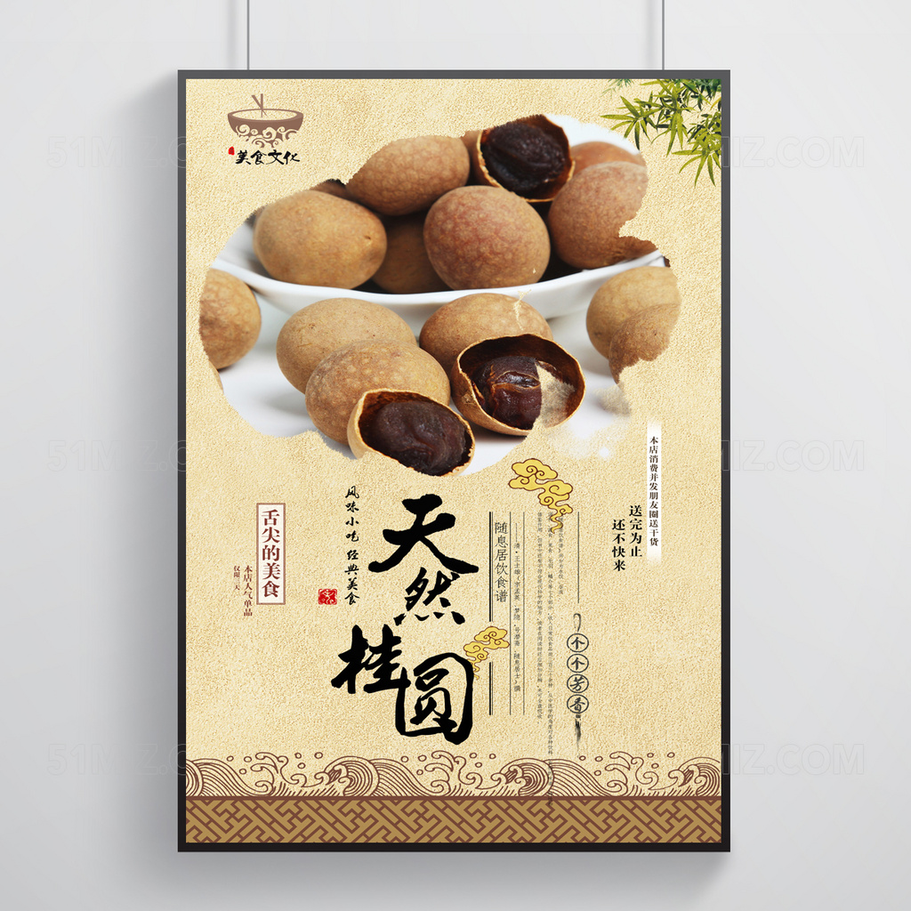 桂圆美食促销海报
