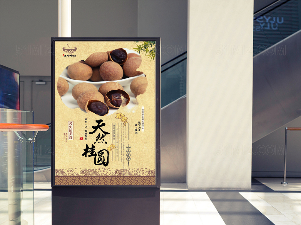 桂圆美食促销海报