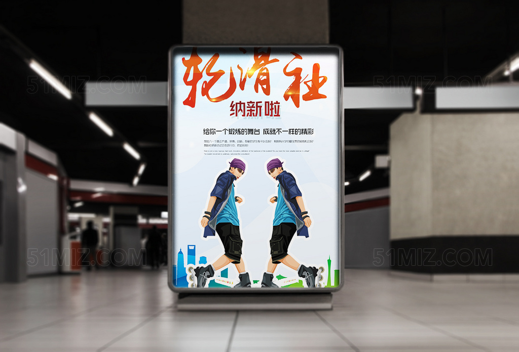 校园轮滑社纳新海报