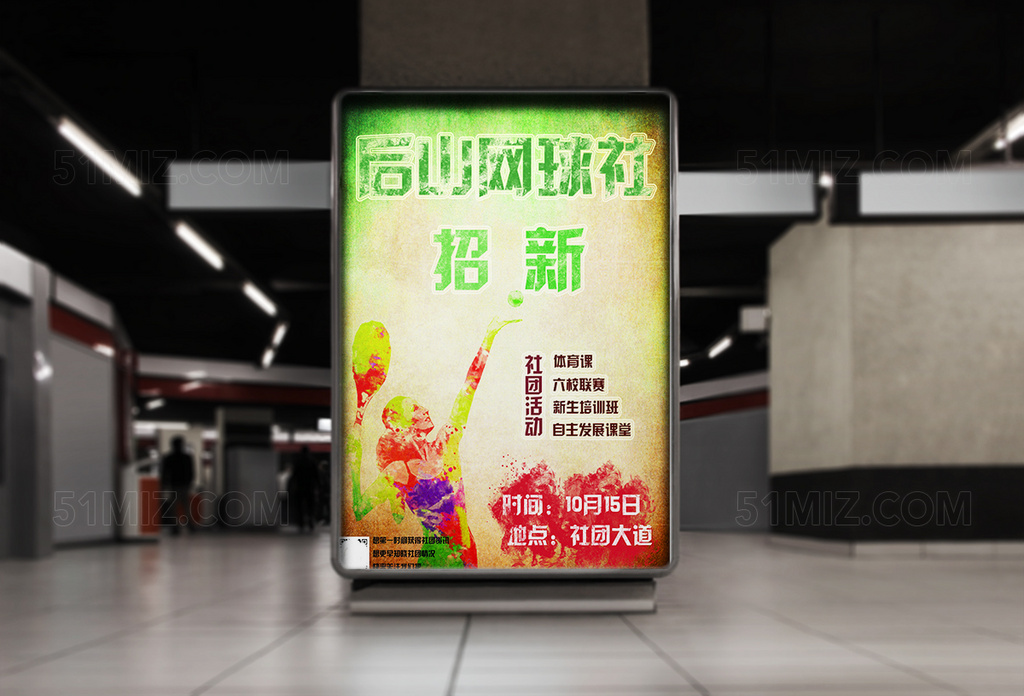 网球社招新海报 