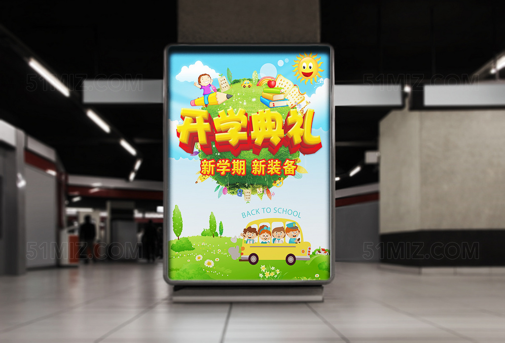 新学期开学典礼海报设计