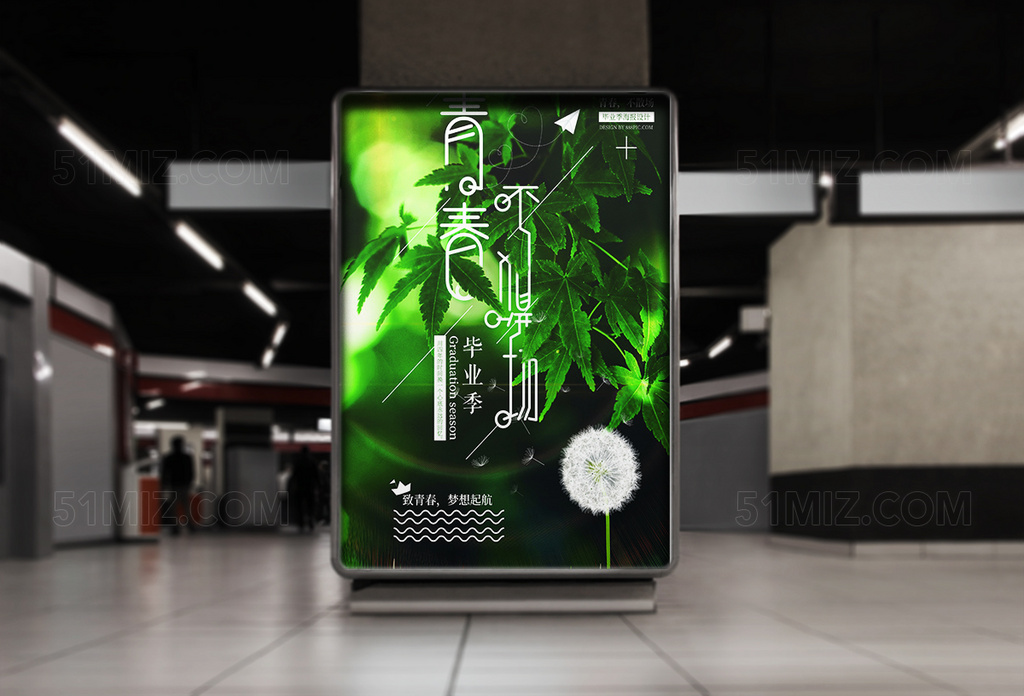 青春毕业季绿叶植物海报