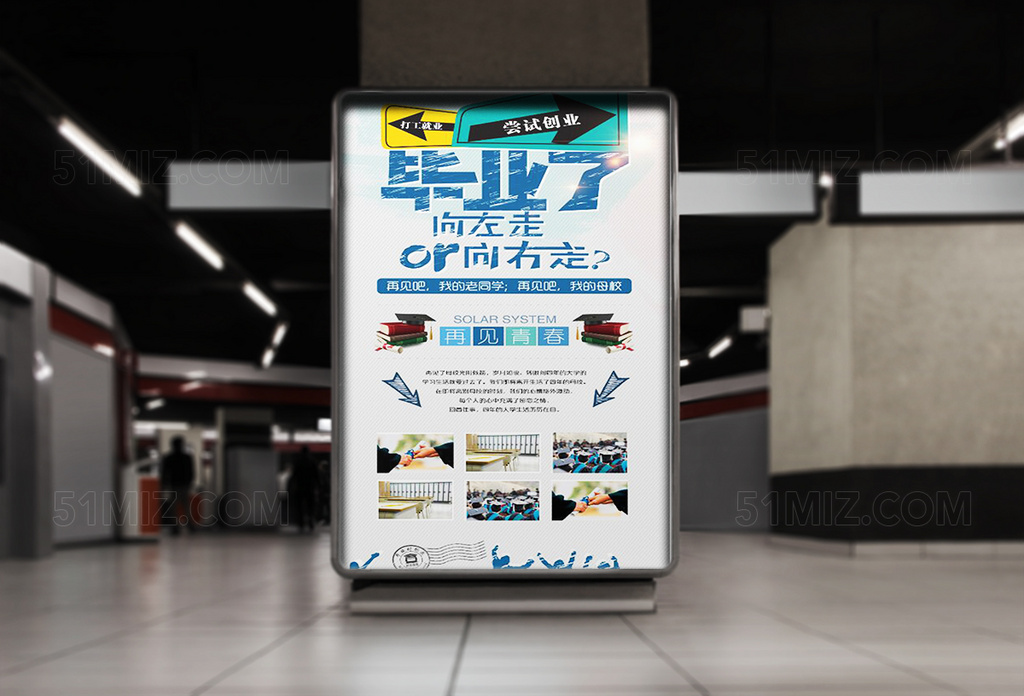创意毕业了校园海报设计