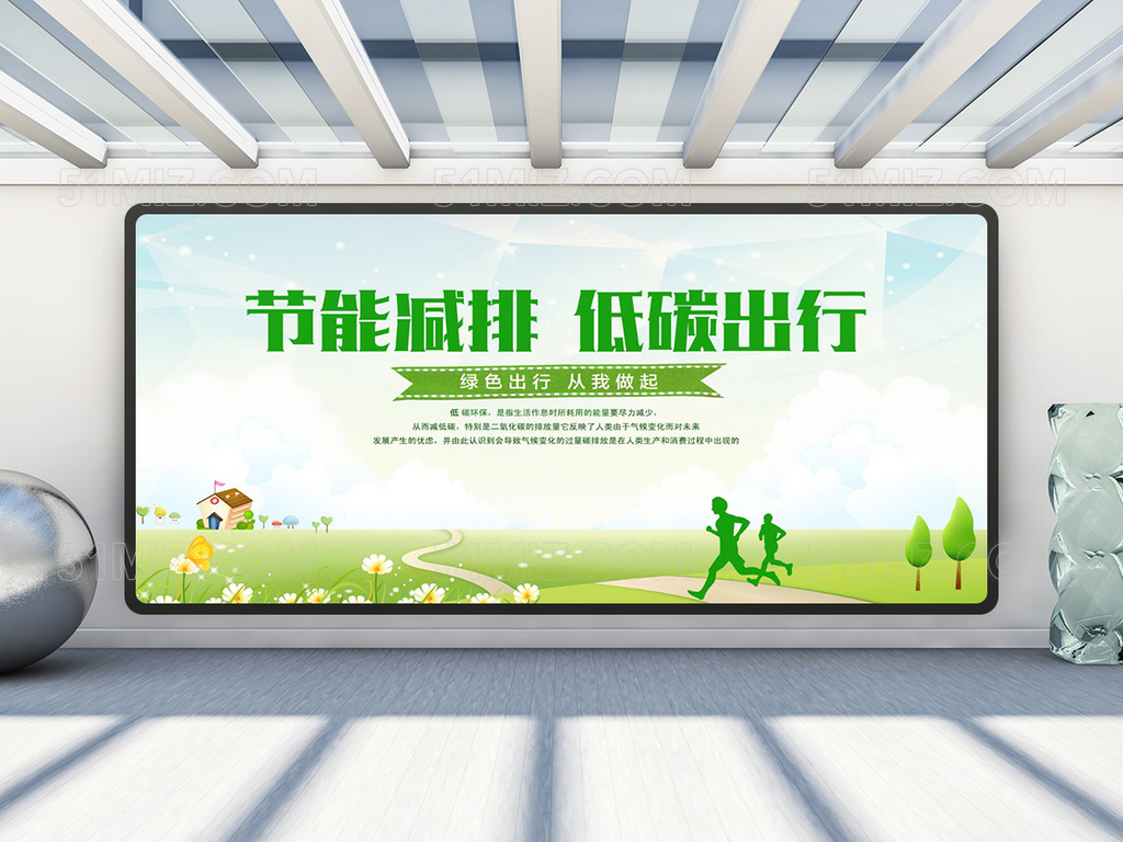 节能减排低碳出行展板背景设计
