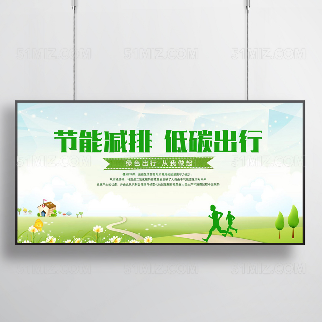 节能减排低碳出行展板背景设计