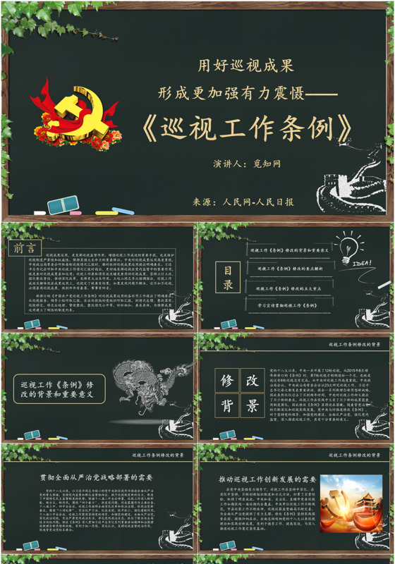 学习新版巡视工作条例3.0版黑板风解读PPT模板