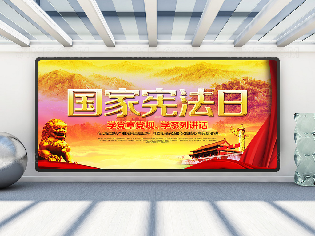 12月4日国家宪法日海报展板
