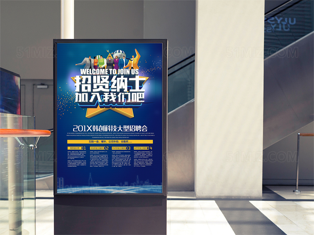 招贤纳士创意海报