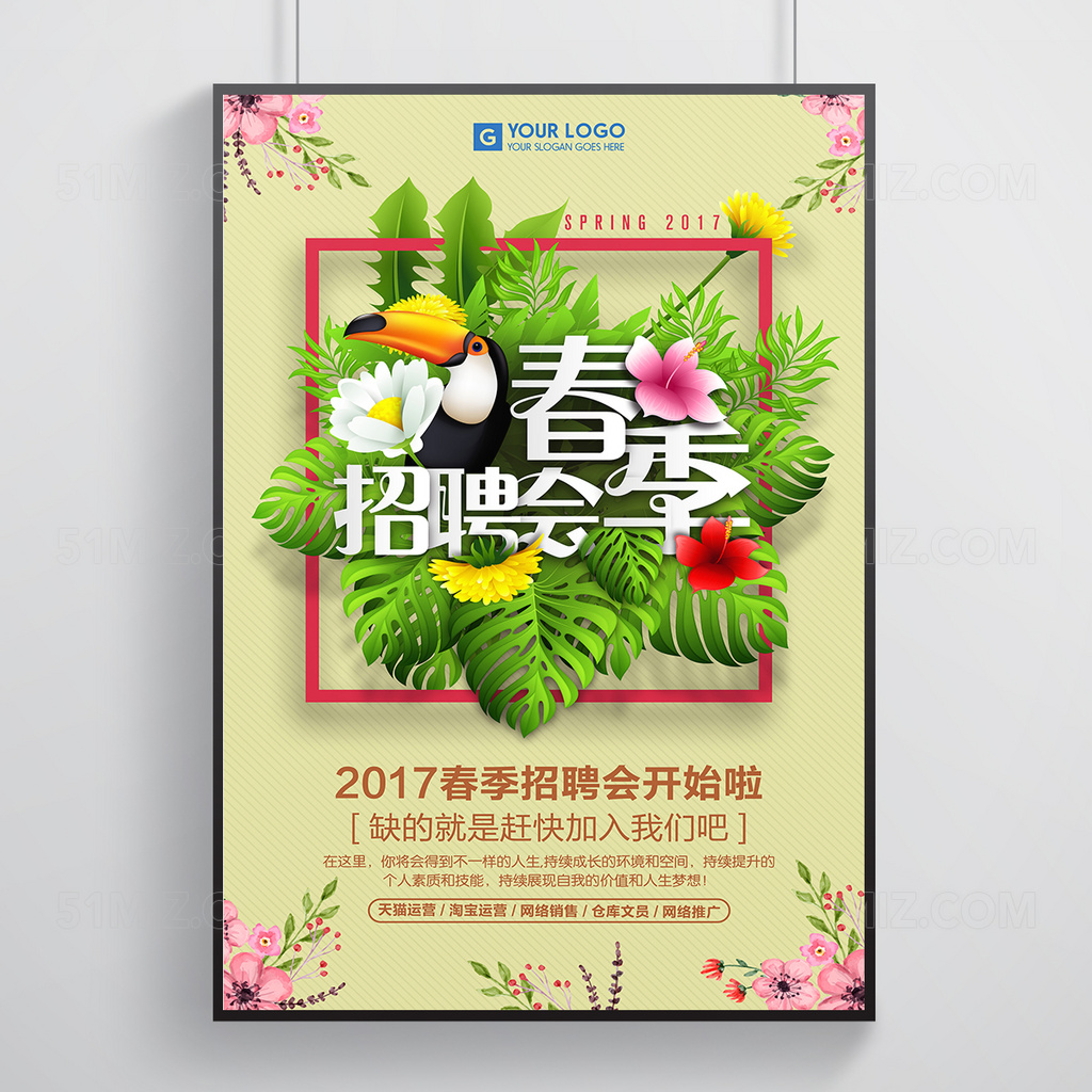 2017春季招聘会海报设计