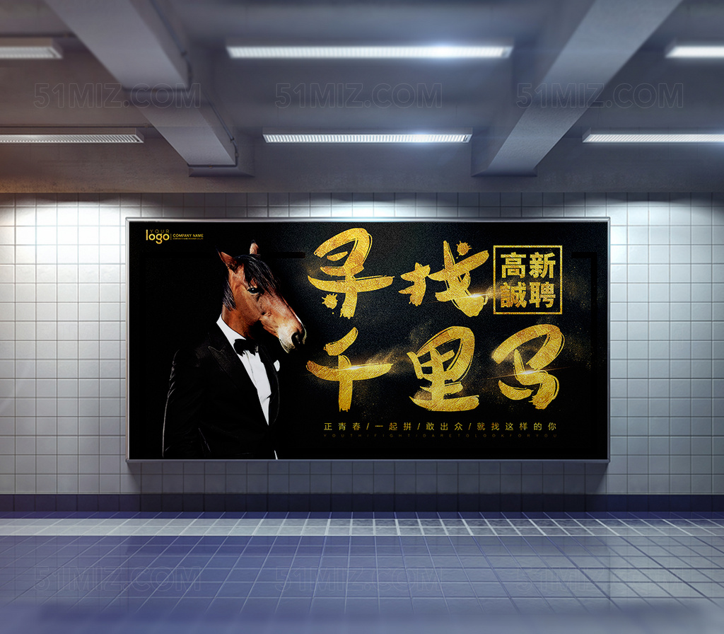 高薪诚聘寻找千里马招聘海报