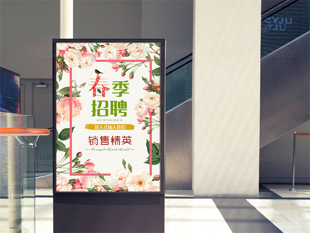 清新春季招聘海报