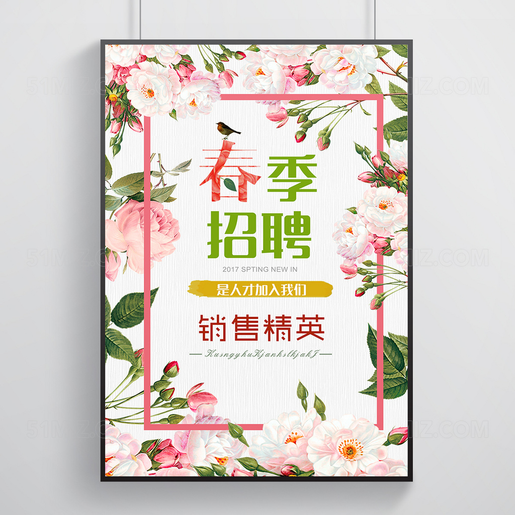 清新春季招聘海报