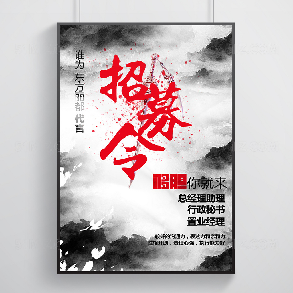 水墨招募令海报