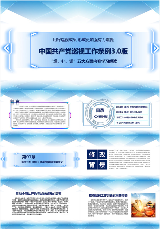 新版巡视工作条例30版解读PPT模板
