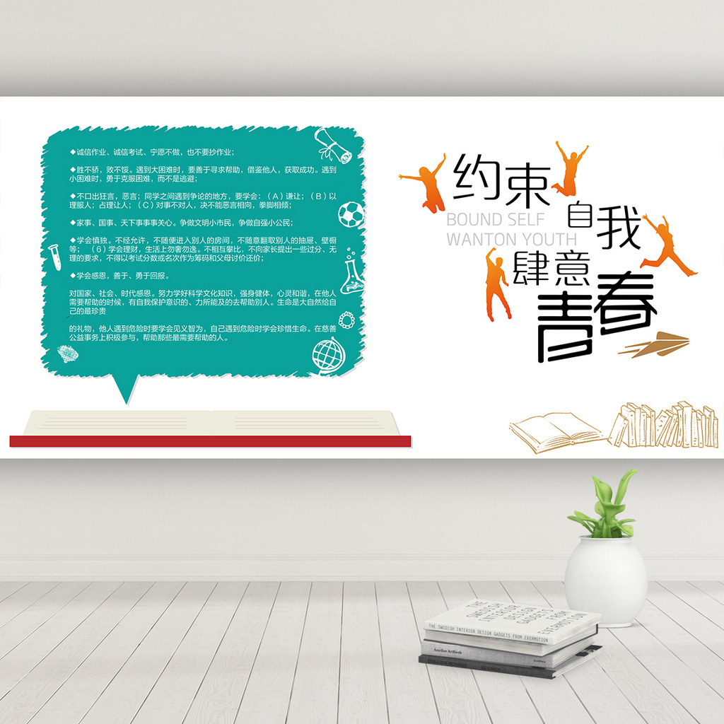 自我约束班级守则文化墙