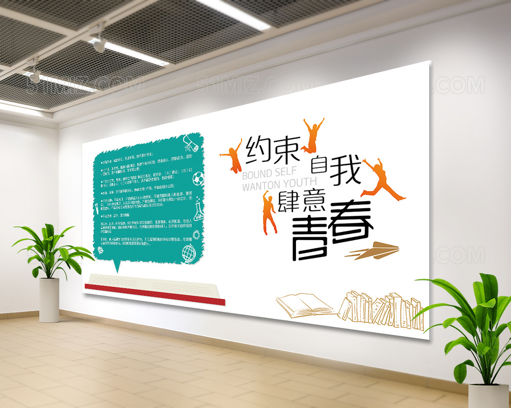 自我约束班级守则文化墙