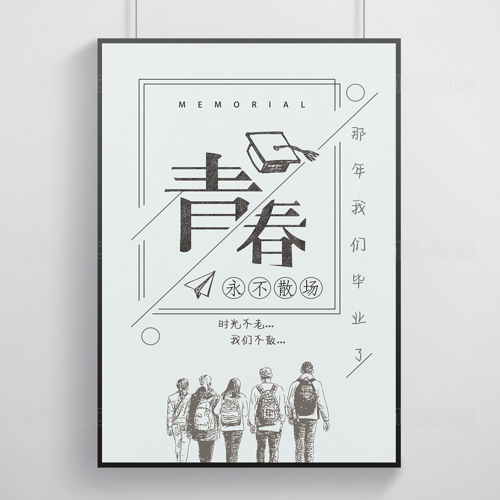 素描简洁青春不散场海报