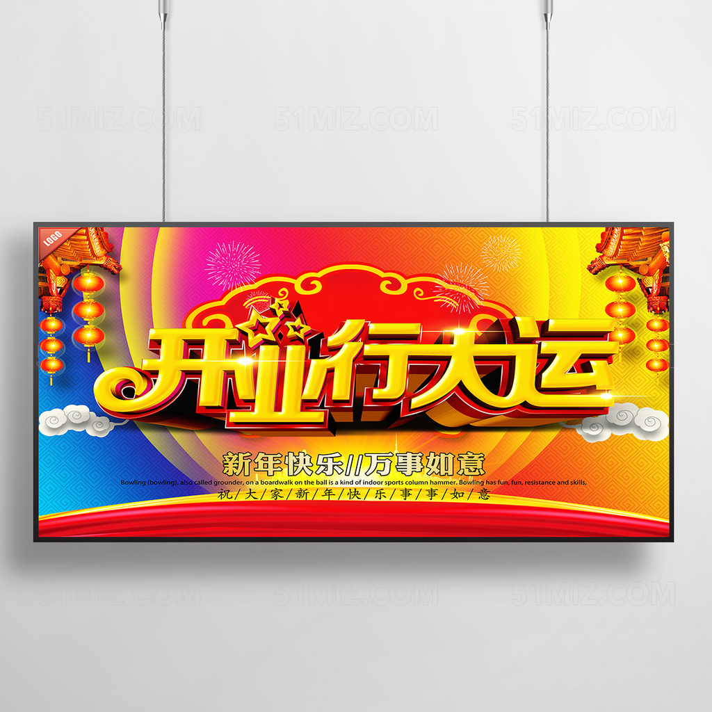 开业行大运新年快乐海报