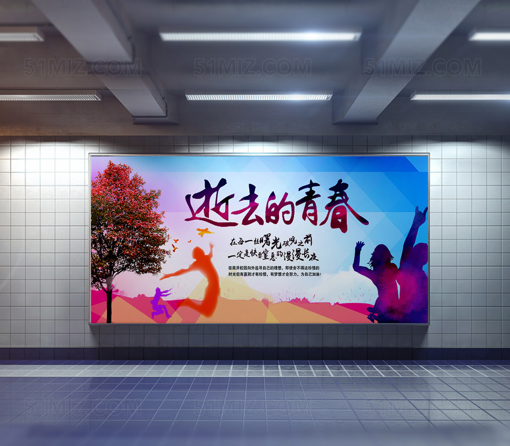 致我们逝去的青春创意展板海报