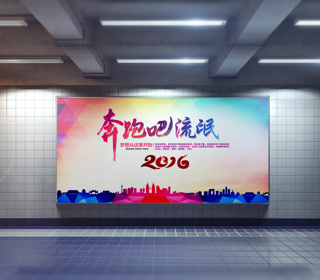 2016毕业季奔跑吧海报