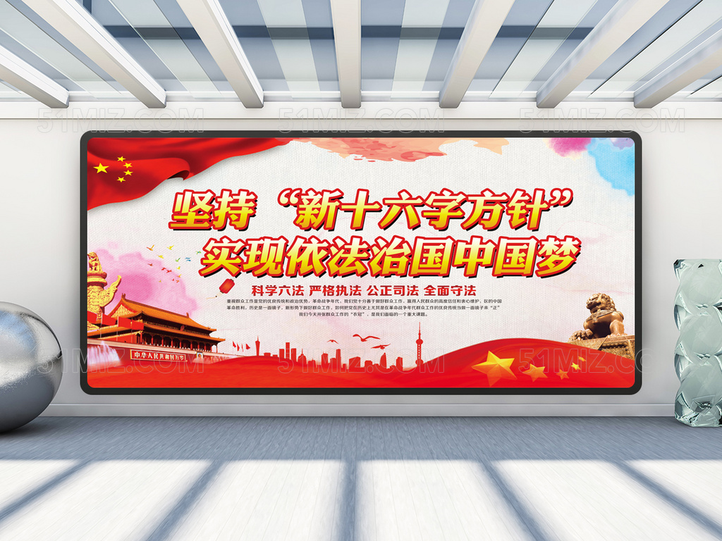 依法治国新十六字方针党建展板