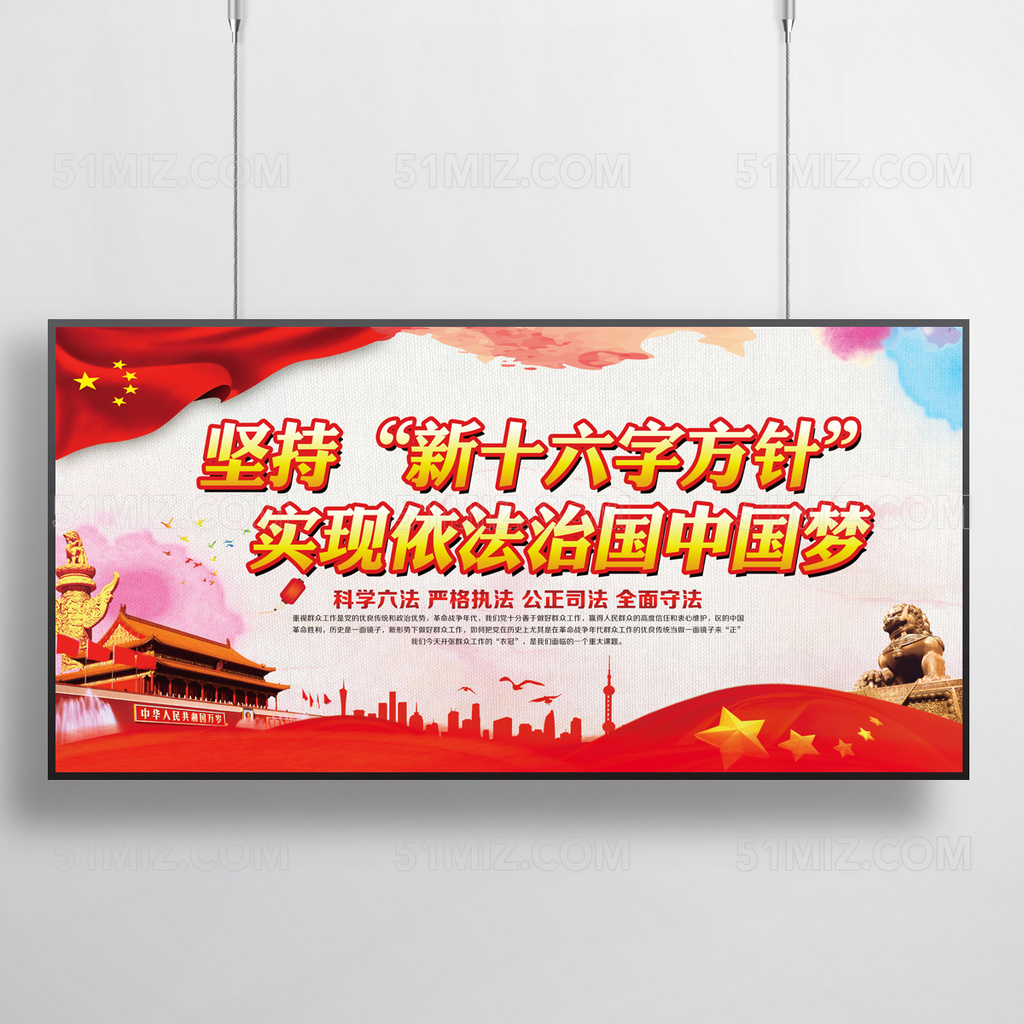 依法治国新十六字方针党建展板
