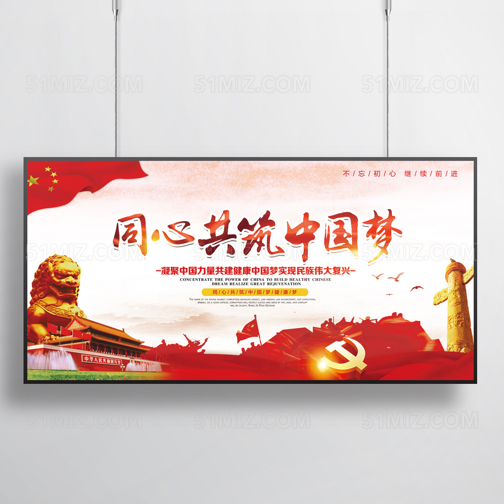 同心共筑中国梦党建展板设计