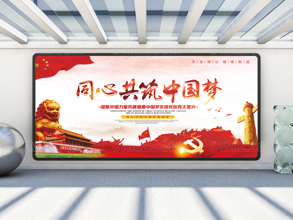 同心共筑中国梦党建展板设计