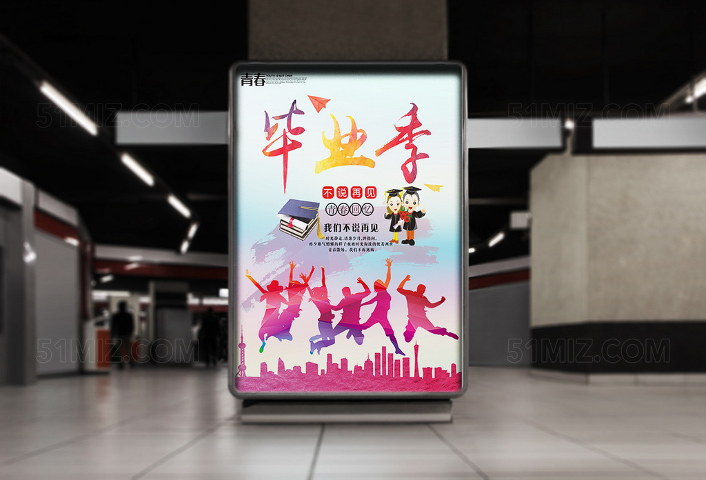 毕业季我们不说再见海报设计