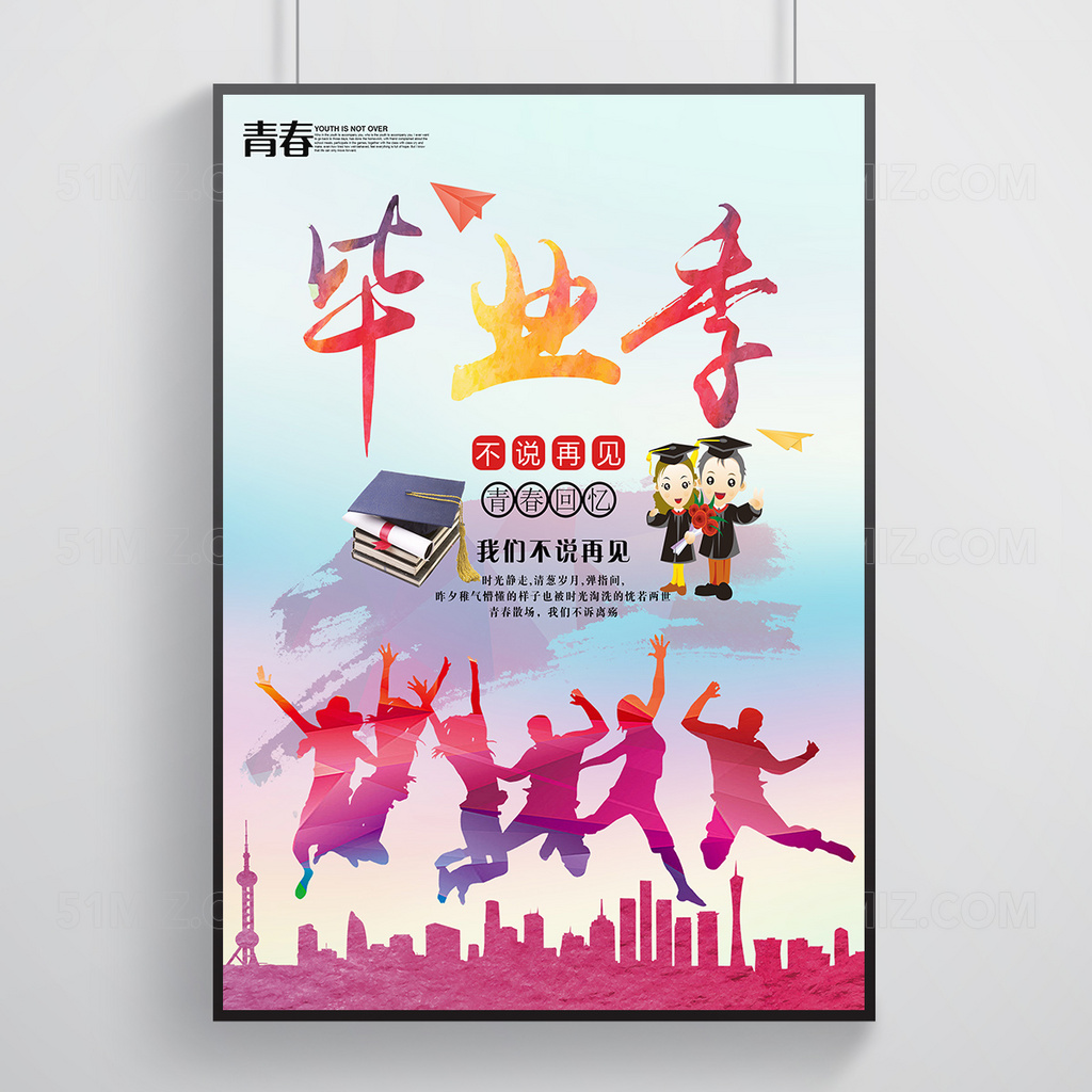 毕业季我们不说再见海报设计