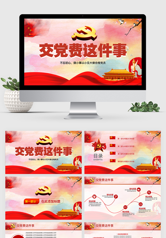 交党费这件事keynote模板ppt模板