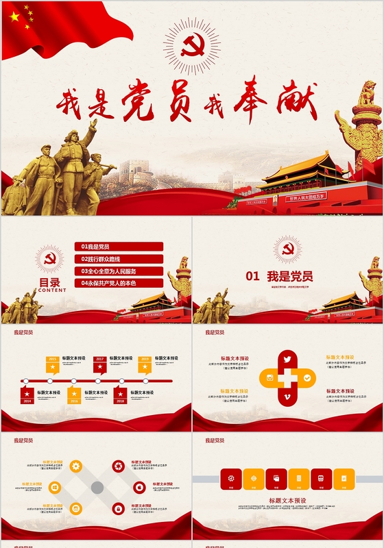 我是党员我奉献党员学习党员培训ppt模板