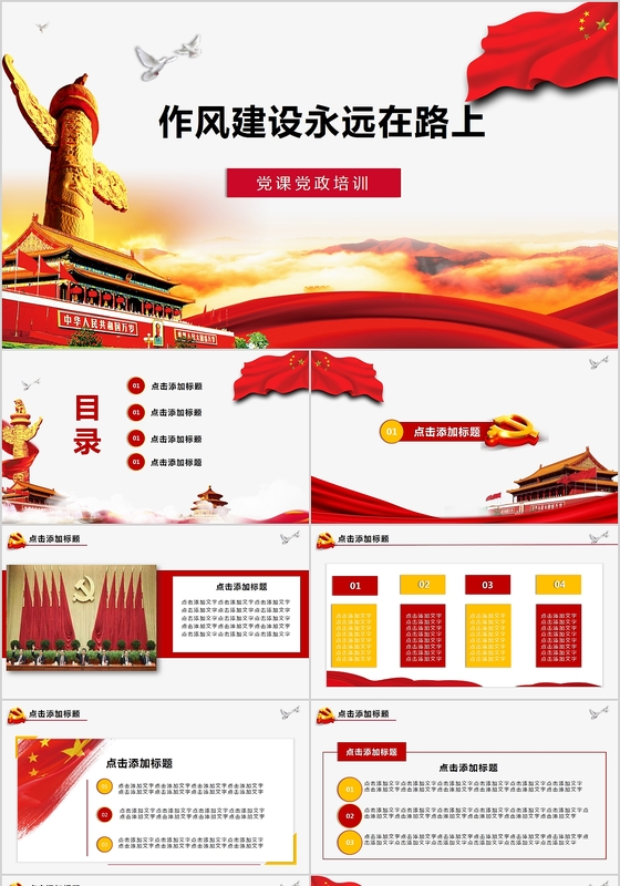 双色大气党政会议作风建设永远在路上PPT模板