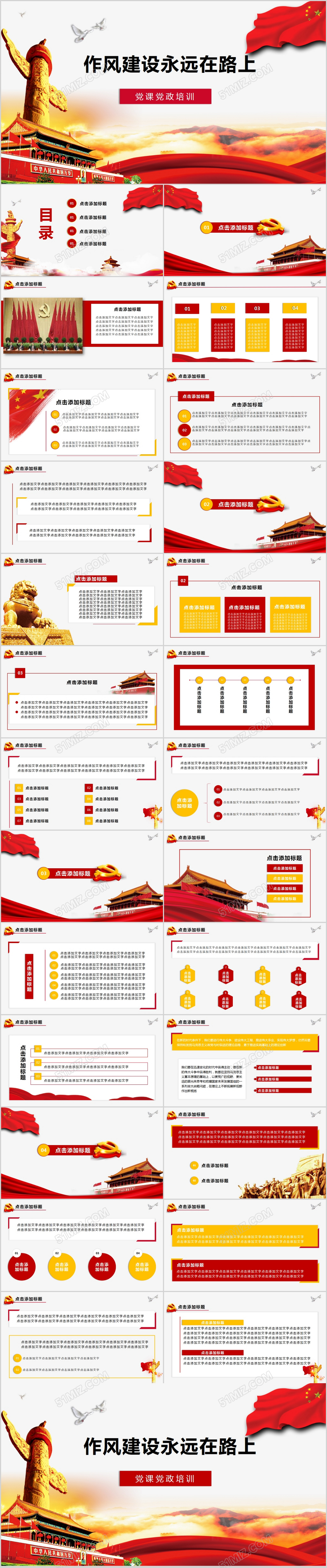 双色大气党政会议作风建设永远在路上PPT模板