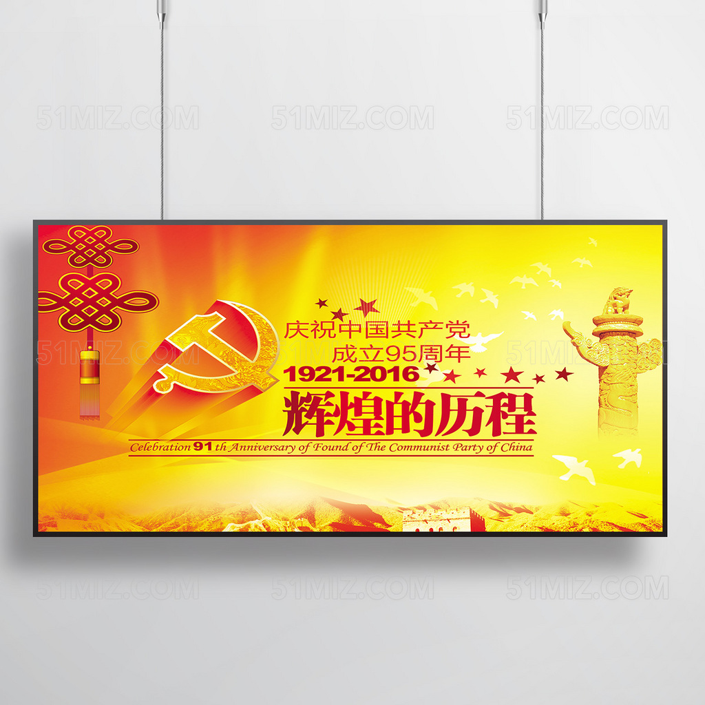 精品建党95周年展板

