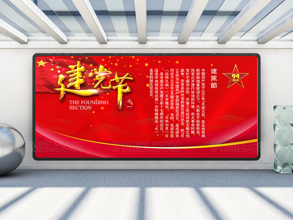 红色大气建党节党建党政展板
