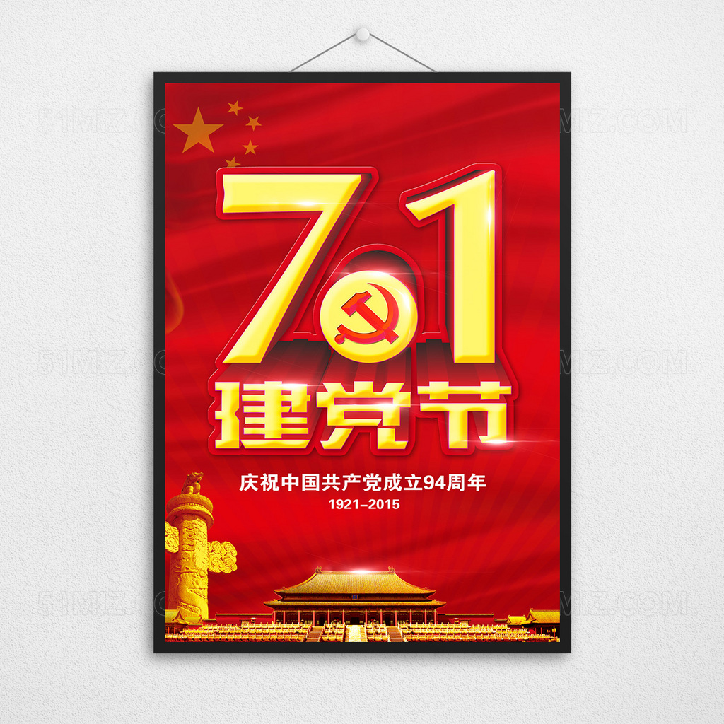 红色背景立体字71建党节宣传海报展板
