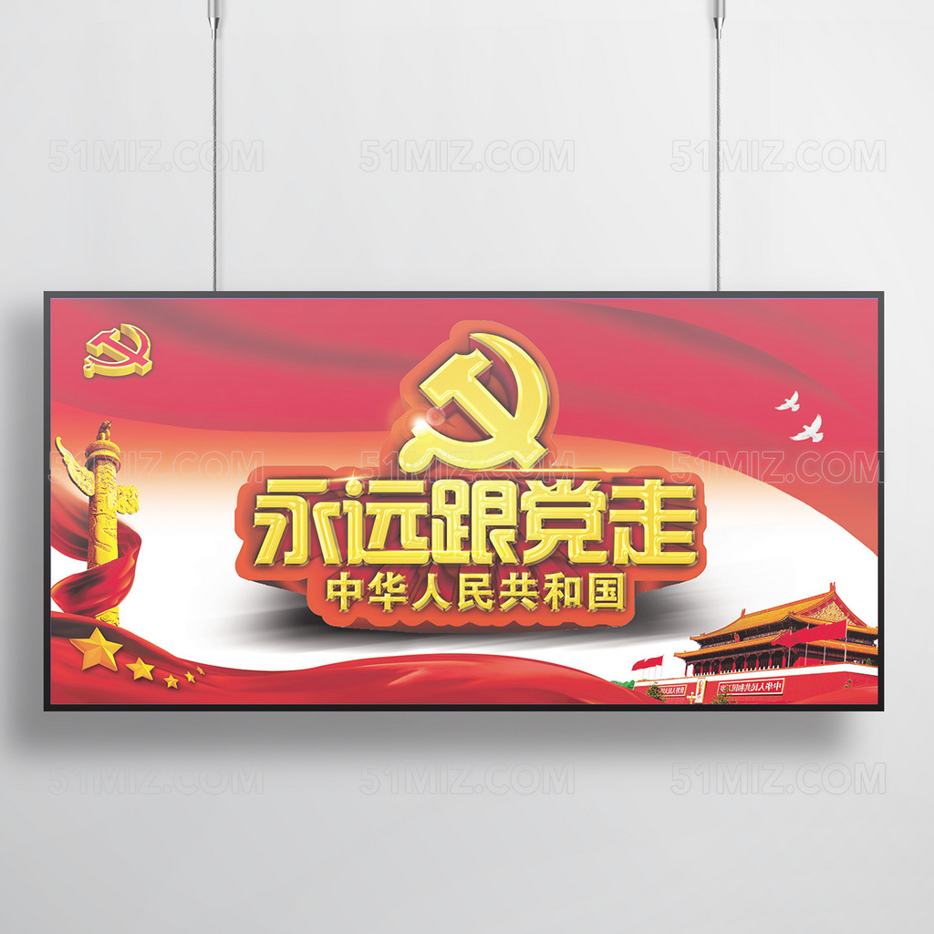 永远跟党走建党节海报设计党建展板
